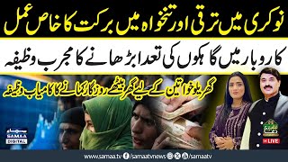 Rizq aur Karobar mein barkat ka wazifa  | Gharaylo Khawateen kai Rozgar ka liye Amal | Faqeer Di Dua