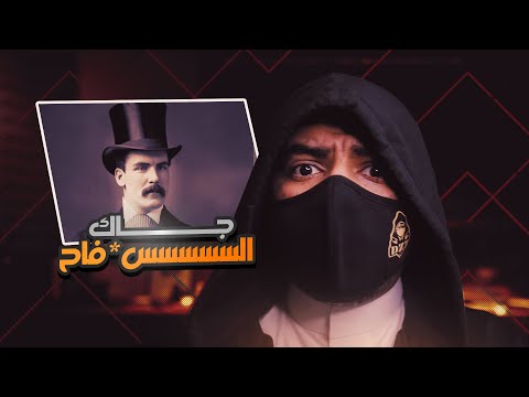 حقيقة اسطور جاك الس ف اح الذي روع عاصمة الضباب لندن