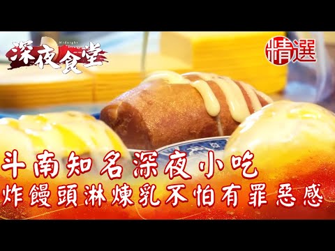 【台灣1001個故事 精選】斗南知名深夜小吃 炸饅頭淋煉乳不怕有罪惡感｜白心儀 Taiwan 1001 story