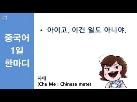 #중국어 1일 한마디_1