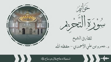 خواتيم #سورة_التحريم | #تلاوة_جميلة للشيخ د. عمرو بن علي الأحمدي - حفظه الله