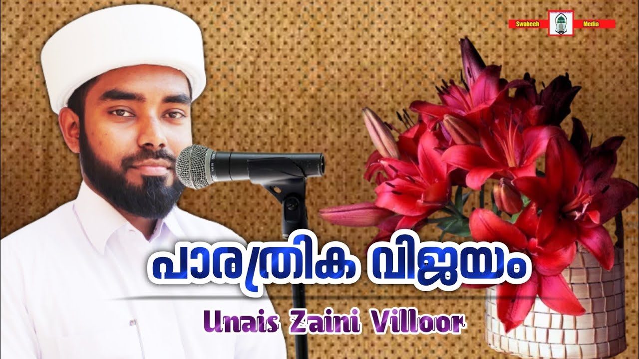 പാരത്രിക വിജയം