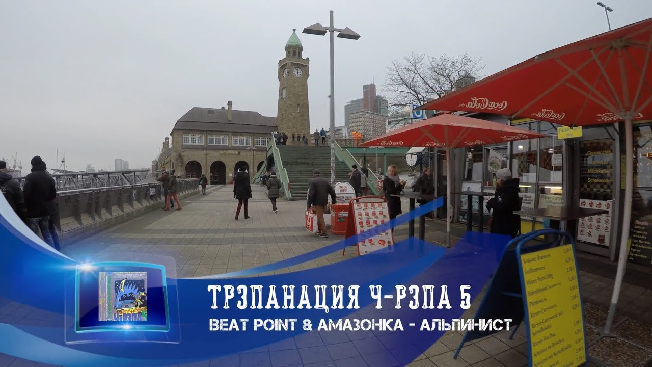 🎤 05 Beat Point & Амазонка - Альпинист | Трэпанация Ч-Рэпа 5 | Старый русский рэп 🎵 rap song 2019