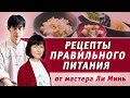 Рецепты правильного питания от мастера Ли Минь