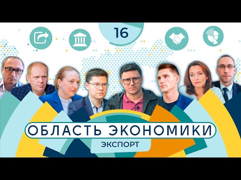 Видео: С какими проблемами сталкиваются экспортеры?