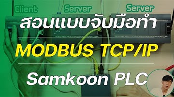 สอนใช้ MODBUS TCP/IP กับ Samkoon PLC | Samkoon PLC MODBUS TCP/IP Tutorial