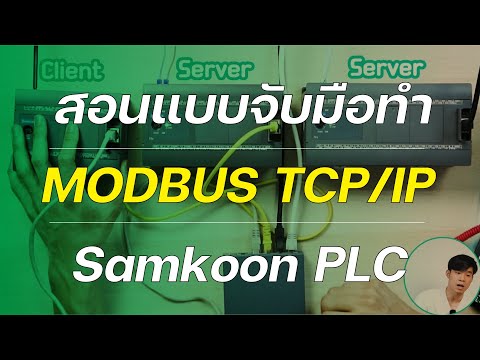 สอนใช้ MODBUS TCP/IP กับ Samkoon PLC 