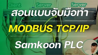 สอนใช้ MODBUS TCP/IP กับ Samkoon PLC | Samkoon PLC MODBUS TCP/IP Tutorial