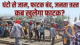घंटो से बंद फाटक! दिलदारनगर में जनता परेशान।@idtvnews