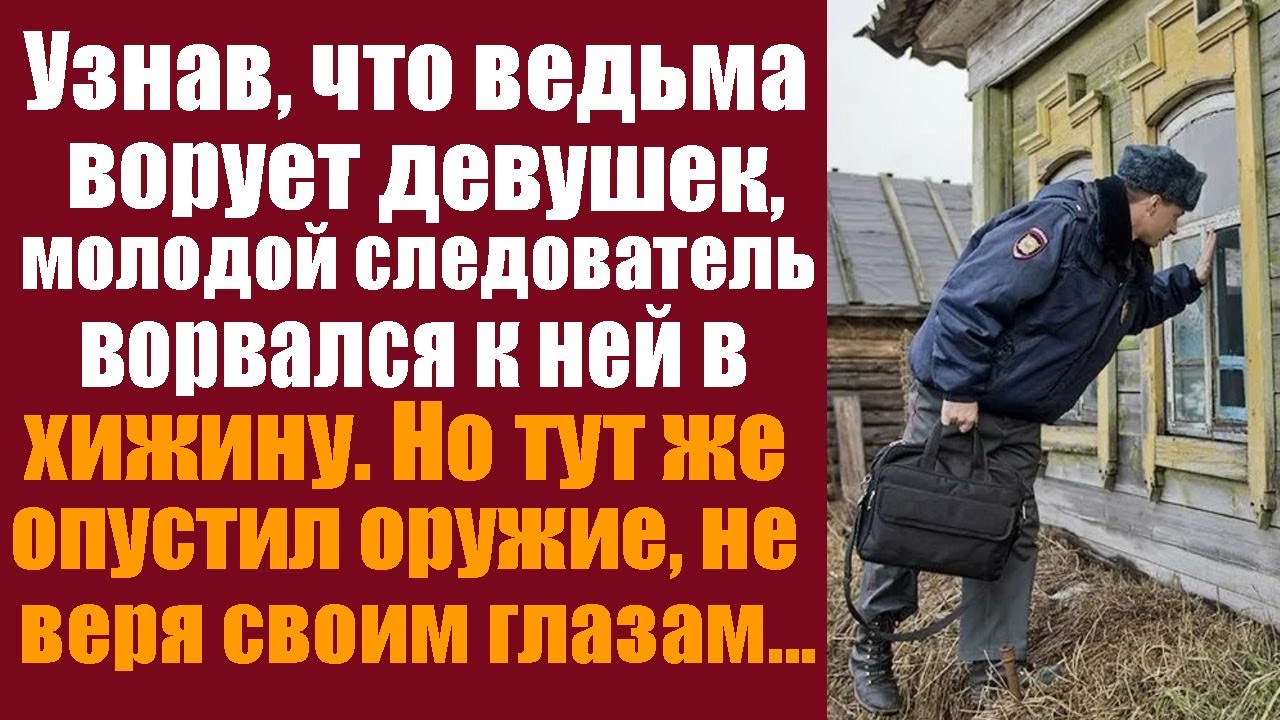 Узнав, что ведьма ворует девушек, молодой следователь ворвался к ней в ...