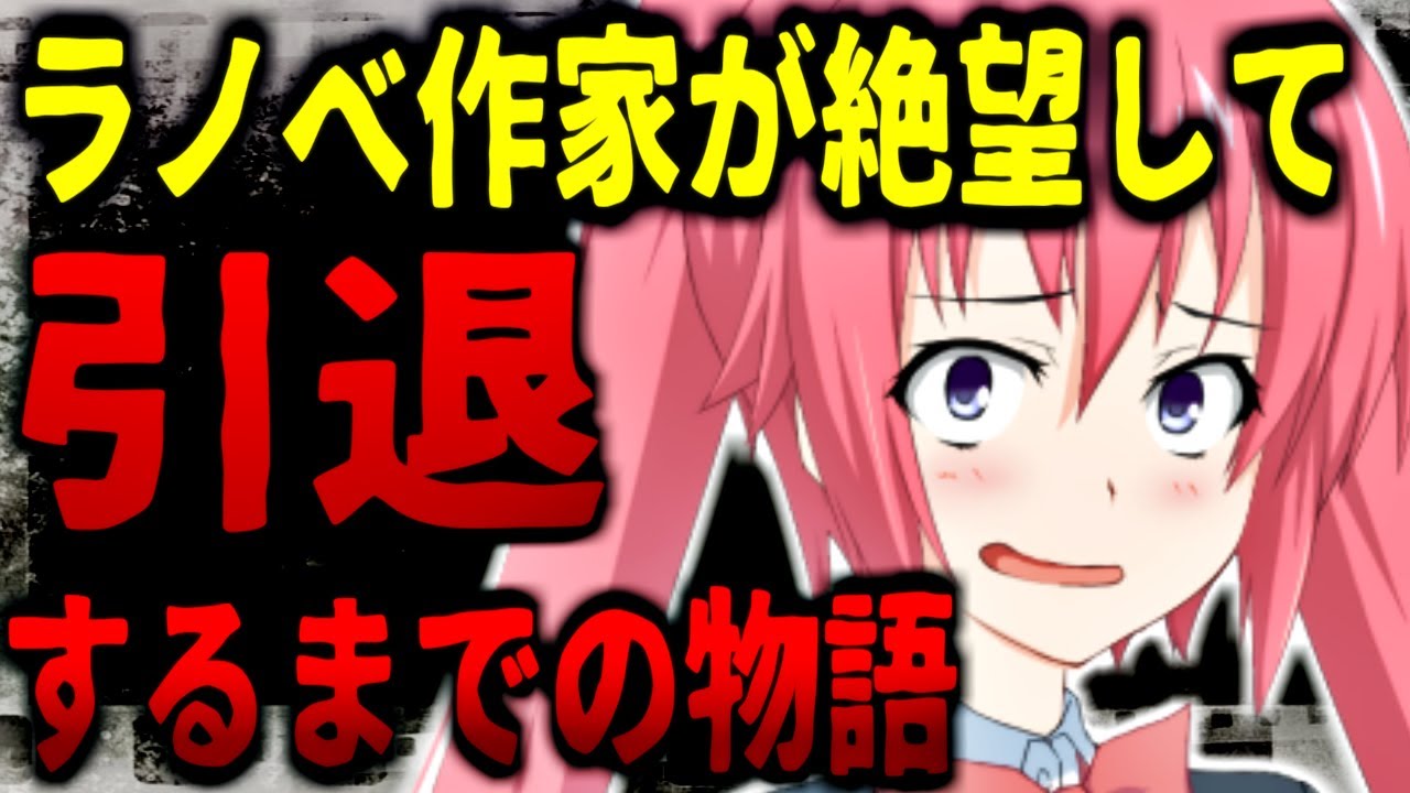 元ラノベ作家の話が悲惨すぎる