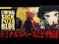 【 Liminal Sick Pizza Blue 】リミナルスペースへピザ配達しに行くホラーゲームがおもしろそう!【 人生つみこ】