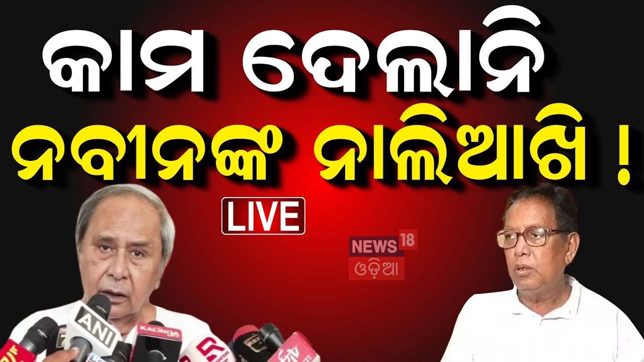 Live: କାମ ଦେଲାନି ନବୀନଙ୍କ ନାଲିଆଖି | BJD Leader Prafulla Mallik Target VK Pandian