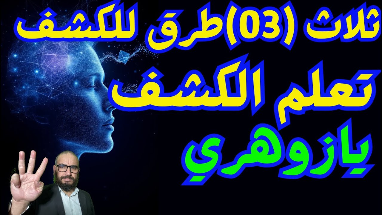 ثلاث 03طرق للكشف تعلم الكشف يازوهري