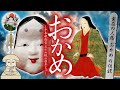 【おかめ】実在の人物 おかめの伝説／千本釈迦堂 おかめ塚の由来 より（おまけの話 おかめ と おたふく）