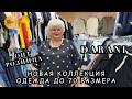 DARANI❤️‍🔥 СТИЛЬНАЯ ЖЕНСКАЯ ОДЕЖДА🥰 РАЗМЕРЫ ОТ 48 ДО 70💃 ОПТ РОЗНИЦА✨ ТК Садовод. Москва