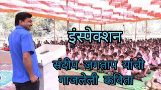 sandip jagtap poem inspection #viral #trend #motivation #kisan #marathi sandip jagtap poem inspection #viral #trend #motivation #kisan #marathi