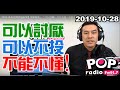 2019-10-28【POP撞新聞】黃暐瀚談： 「可以討厭、可以不投、不能不懂！」
