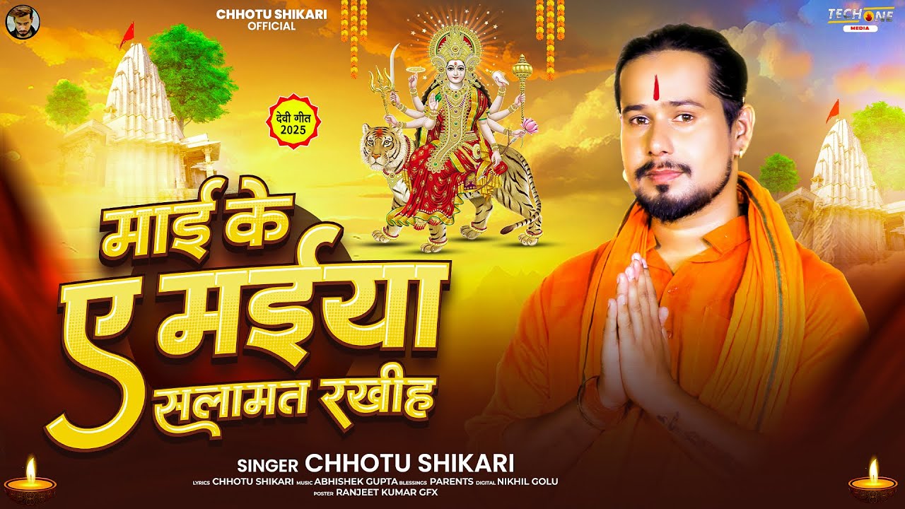 AUDIO - माई के ए मईया सलामत रखीह - #Chhotu Shikari का नया देवी गीत - New Bhojpuri Devi Song 2025