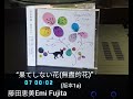 藤田恵美Emi Fujita(CD)&ldquo;果てしない花(無盡的花)&rdquo; 版本1ba(0:00),1Da(3:13),1a(6:26), 2Ja(9:39), 2a(12:52), 2Da(16:05)