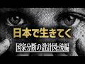 「なぜ私たちは怒らされているのか?」歴史が予言した『分断』のカラクリ