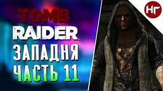 Tomb Raider 2013 - ТАИНСТВЕННЫЙ СИЛУЭТ - ЧАСТЬ 11! Tomb Raider 2013 - ТАИНСТВЕННЫЙ СИЛУЭТ - ЧАСТЬ 11!