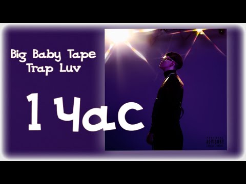 Big Baby Tape - Trap Luv 1 ЧАС / ОН ТЕБЯ ЦЕЛУЕТ Official