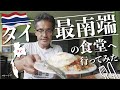 タイ最南端の飯屋を目指せ!マレーシア国境近くにあるムスリム食堂へ