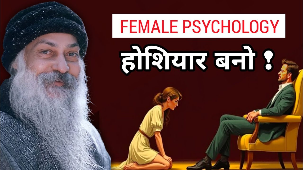 Osho | Female Psychology | औरतों की Psychology समझो | होशियार बनो | Osho Hindi