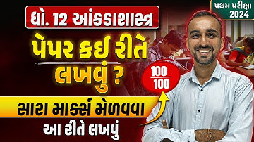 Std 12 Stat નું પેપર કઈ રીતે લખવું ?? | How to Write Statistics paper in પ્રથમ પરીક્ષા 2024
