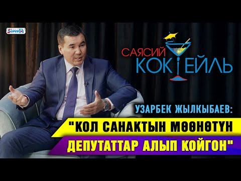 ТҮЗ ЭФИР: Конокто БШКнын мүчөсү Узарбек Жылкыбаев   #СаясийКоктейль