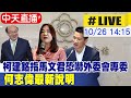 【中天直播#LIVE】柯建銘指馬文君恐嚇外委會專委 涉入潛艦國造洩密案也要退選 何志偉最新說明 20231026 @CtiNews