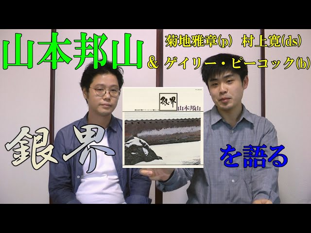 尺八奏者2人で、山本邦山『銀界』を語ってみる - YouTube