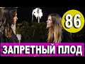 ЗАПРЕТНЫЙ ПЛОД 86 СЕРИЯ (YASAK ELMA) Русская озвучка Дата выхода