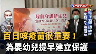 百日咳疫苗很重要! 為嬰幼兒提早建立保護-民視新聞