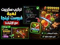 سكريبت Fruit Ninja شغال 100 إثبات
