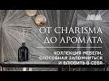 Giorgio Collection  от Charisma до аромата