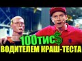 Водитель краш-теста! Как заработать 100к долларов за один день! Заработок не для слабонервных!