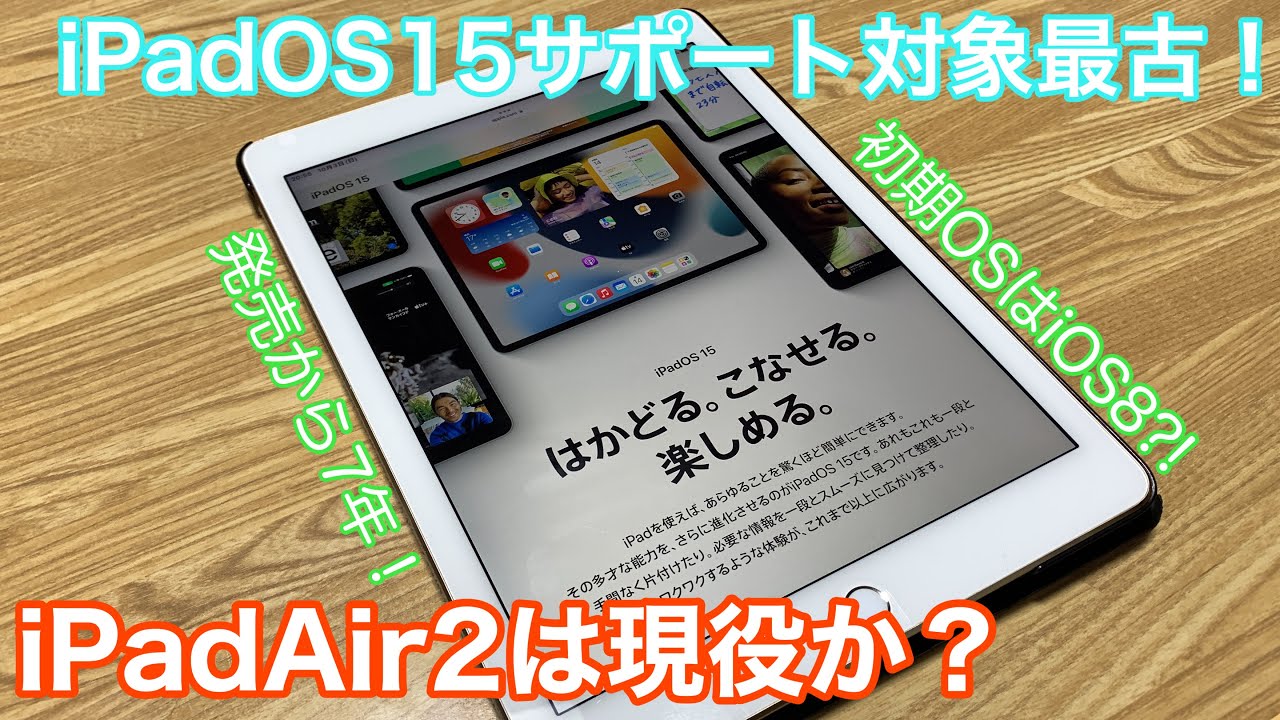 過去最長のサポート対象？！iPad Air2はiPadOS15でもまともに使えるのか？ - YouTube