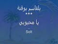 يا محبوبي الفنان بلقاسم بوڤنة