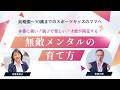 【対談】無敵メンタルの育て方【宮越大樹コーチング動画】