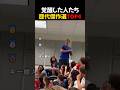 覚醒した人たち歴代傑作選TOP4