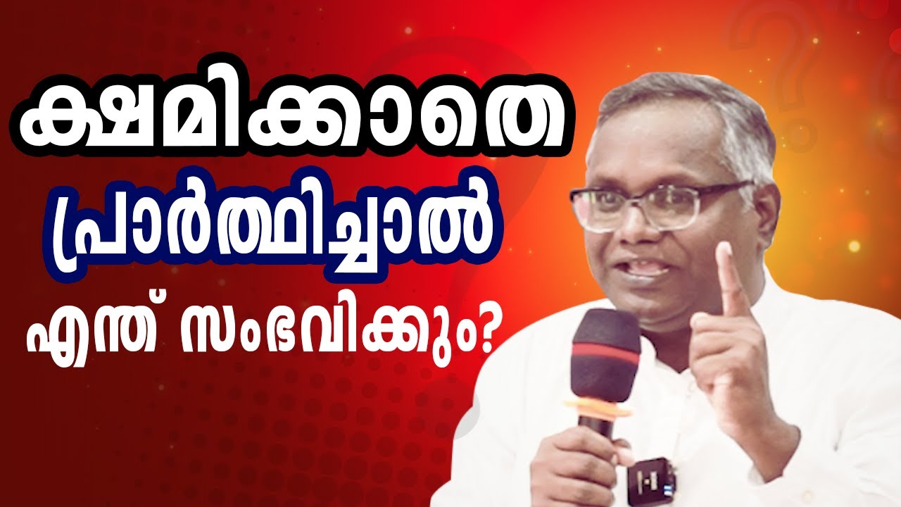 ക്ഷമിക്കാതെ പ്രാർത്ഥിച്ചാൽ എന്ത് സംഭവിക്കും
