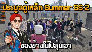 Download Lagu ประมูลตู้เหล็ก Summer SS 2 ของข้างในไปลุ้นเอา | GTA Summer City MP3 Download Lagu ประมูลตู้เหล็ก Summer SS 2 ของข้างในไปลุ้นเอา | GTA Summer City MP3
