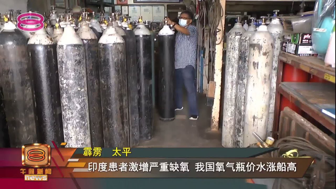 印度掀氧气瓶抢夺战 外国大量收购我国恐缺货 Youtube