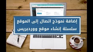 كيفية إضافة نموذج اتصال باستخدام إضافة Contact Form 7