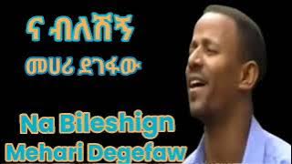 መሀሪ ደገፋው_ና ብለሽኝ||Mehari Degefaw_Na Bileshign