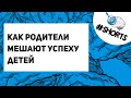 Как родители могут помешать успеху ребенка? #shorts