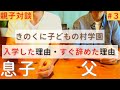 【東大生の家庭】入学した理由・本音を語ります【きのくに子どもの村学園】