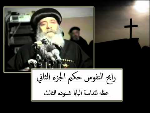 رابح النفوس حكيم الجزء الثاني عظه لقداسة البابا شنوده الثالث